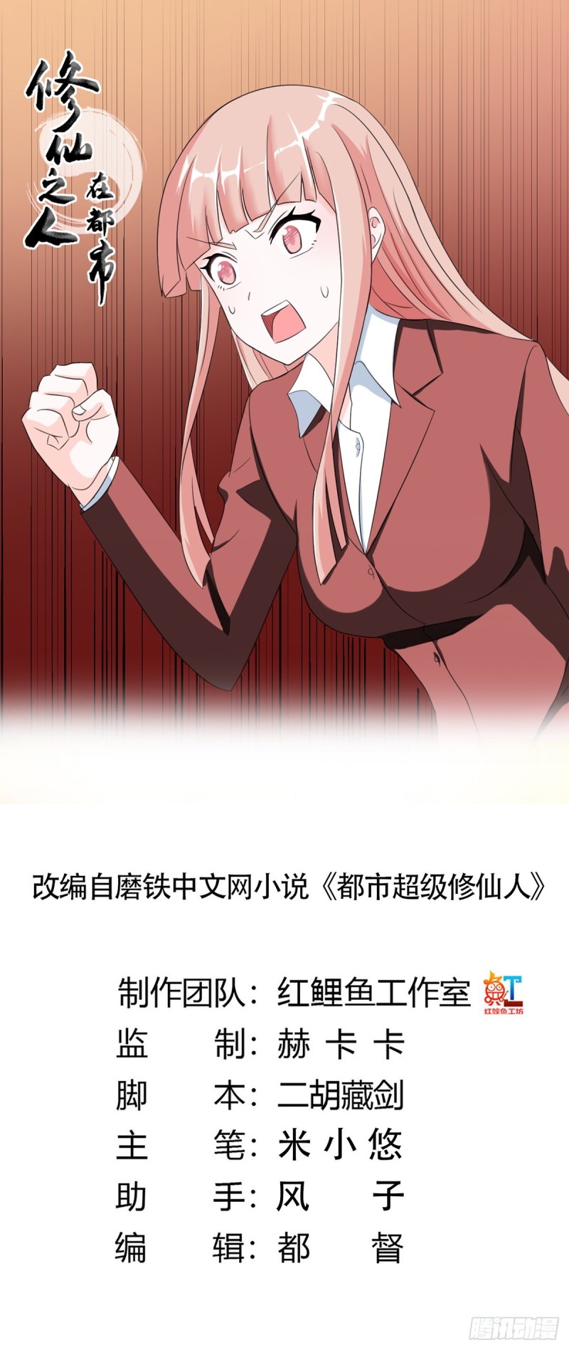 《修仙之人在都市（修仙修后宫）》第91话 女孩的社会之痛 第1页