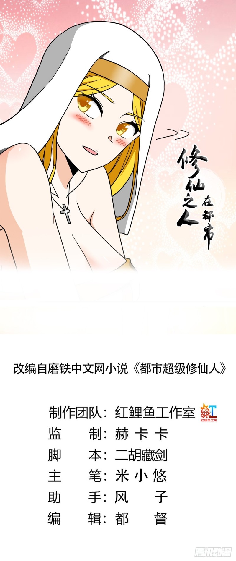 《修仙之人在都市（修仙修后宫）》第88话 祝大家新春快乐 第1页