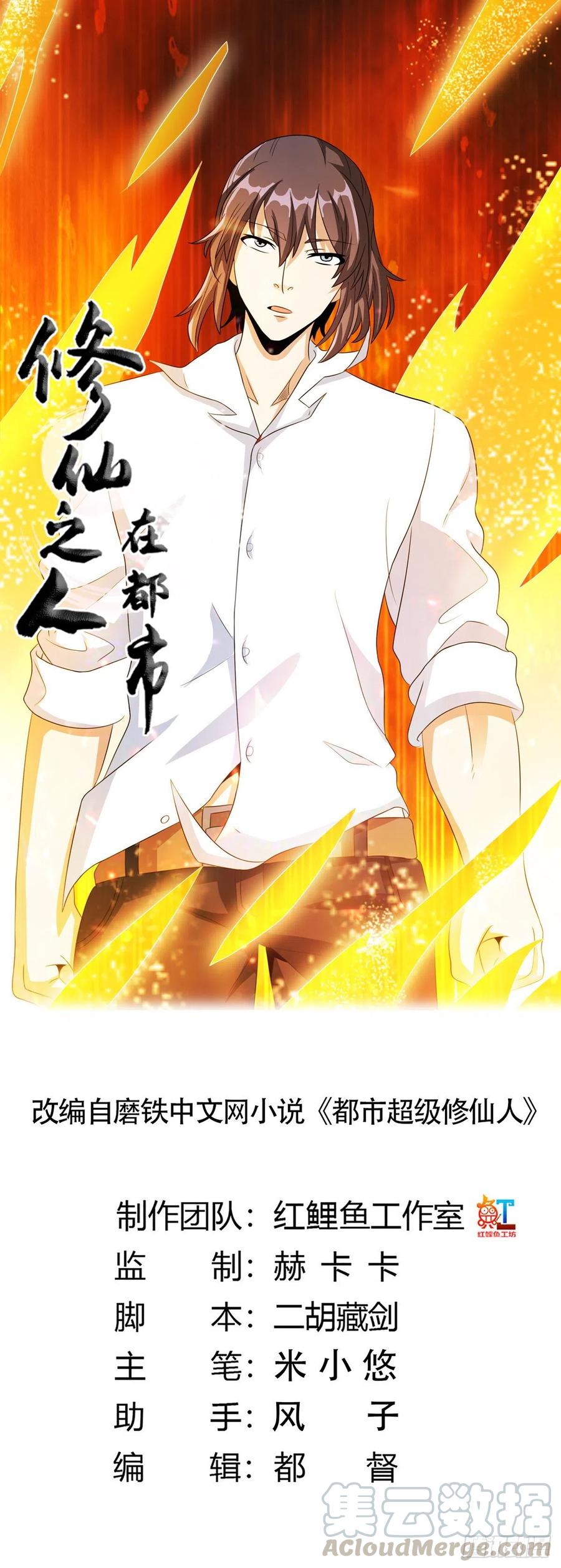 《修仙之人在都市（修仙修后宫）》第94话 人肉追飞机！ 第1页