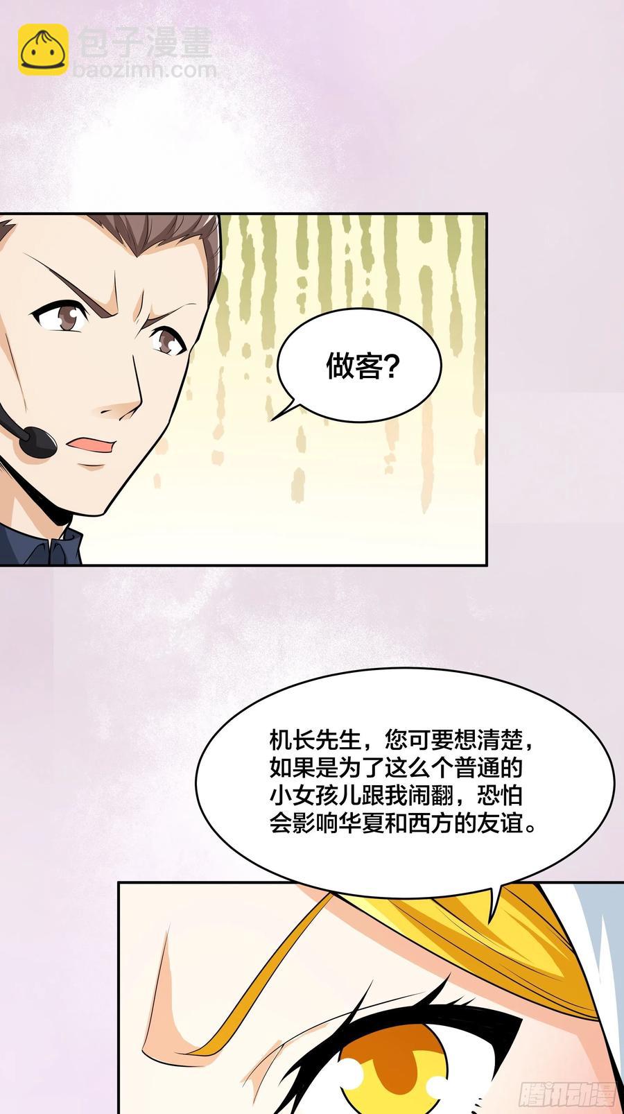 《修仙之人在都市（修仙修后宫）》第95话 华夏机长的气节！ 第24页