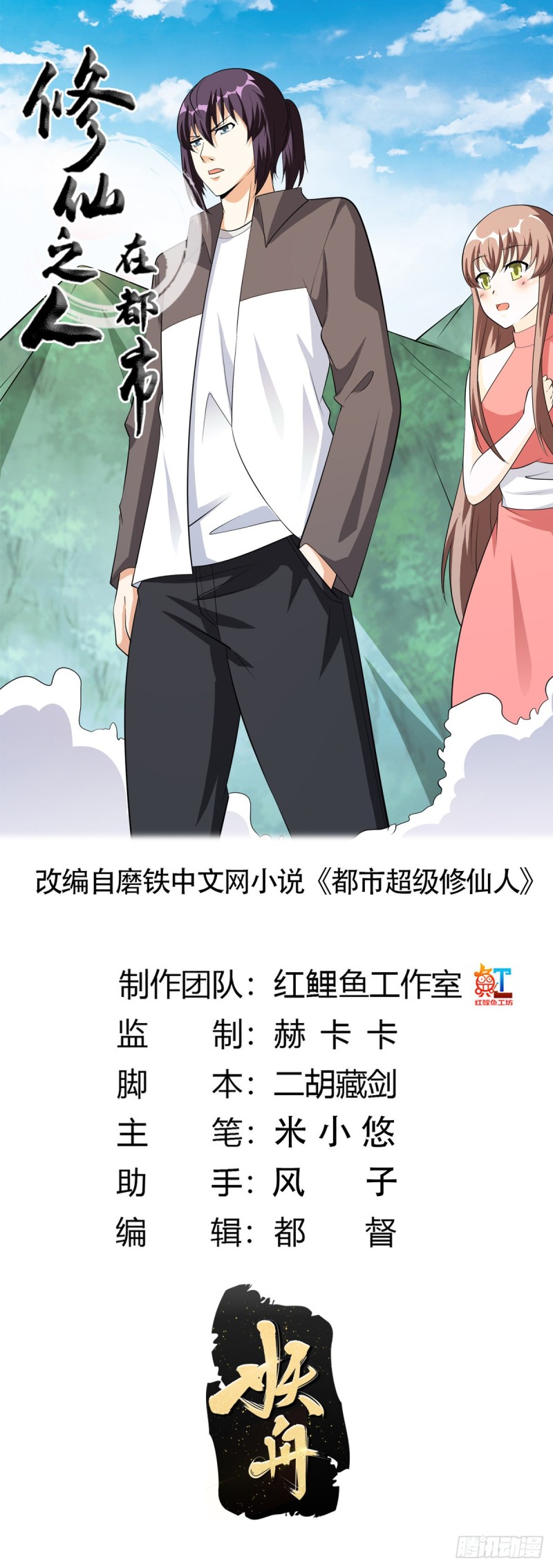 《修仙之人在都市（修仙修后宫）》第108话 秃驴！放下那个小妞 第1页