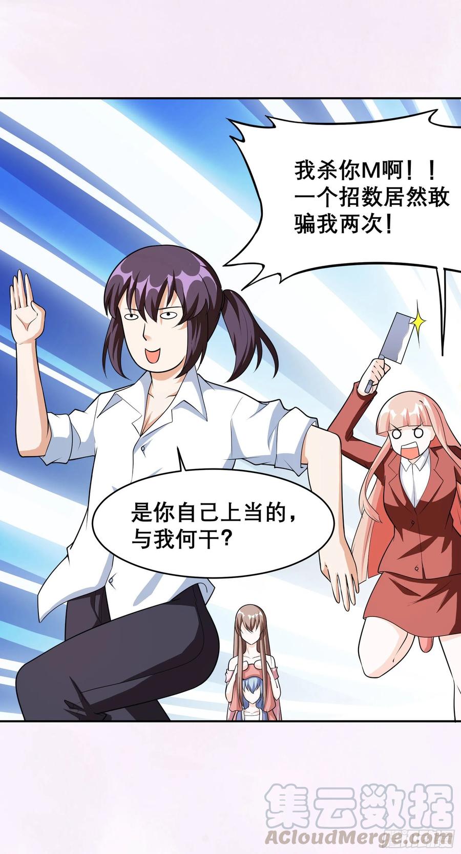 《修仙之人在都市（修仙修后宫）》第97话 还有上两次当的人？ 第13页