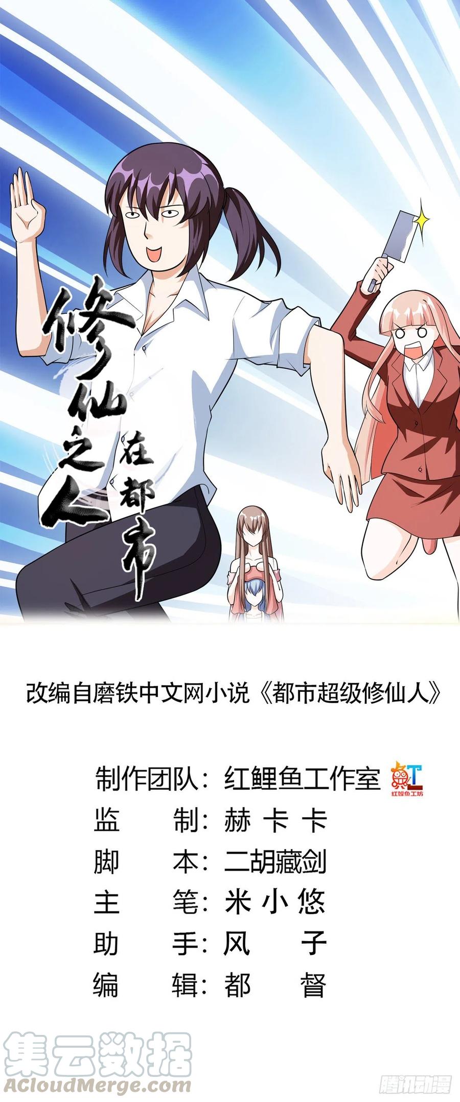 《修仙之人在都市（修仙修后宫）》第97话 还有上两次当的人？ 第1页