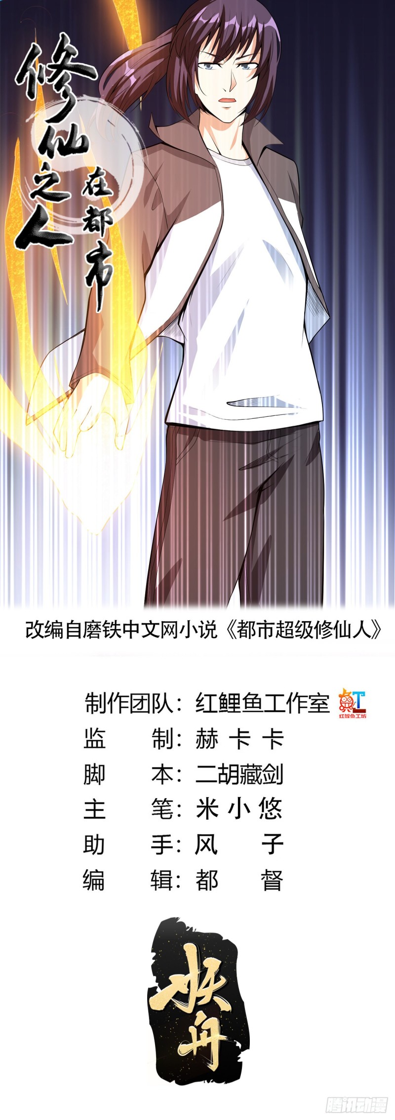 《修仙之人在都市（修仙修后宫）》第109话 什么叫稳健啊？ 第1页
