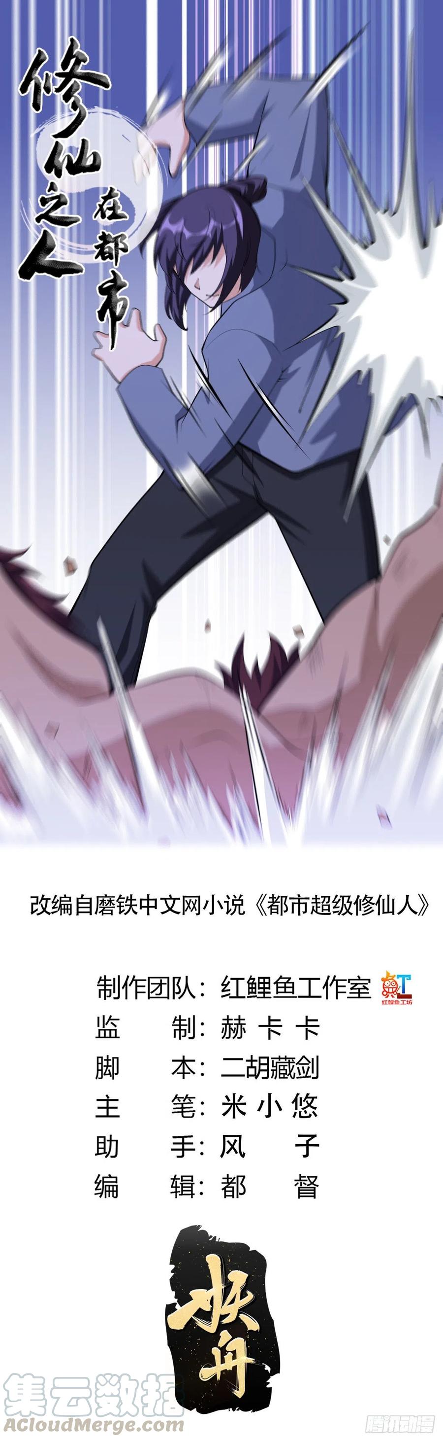 《修仙之人在都市（修仙修后宫）》第102话 你怎么这么丑啊！ 第1页