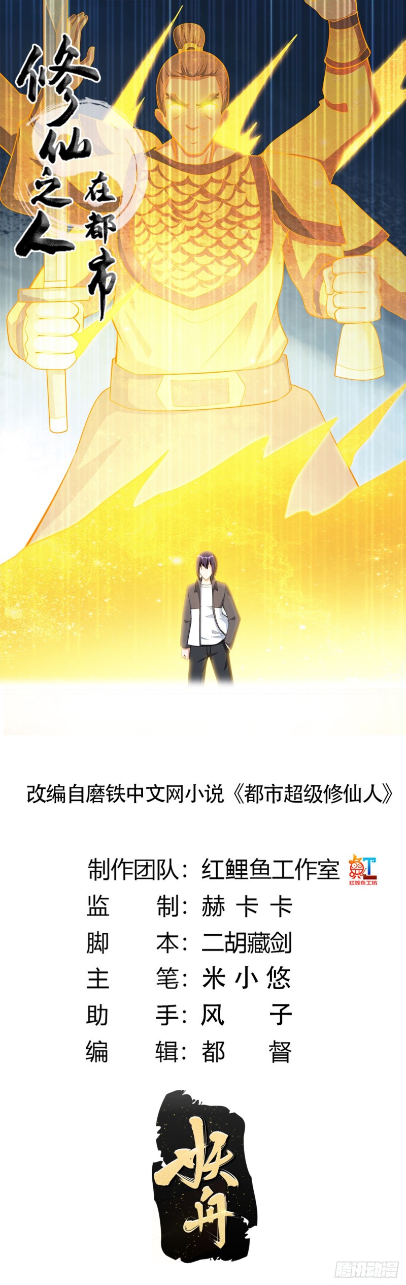 《修仙之人在都市（修仙修后宫）》第110话 秃头祝大家五一快乐 第1页