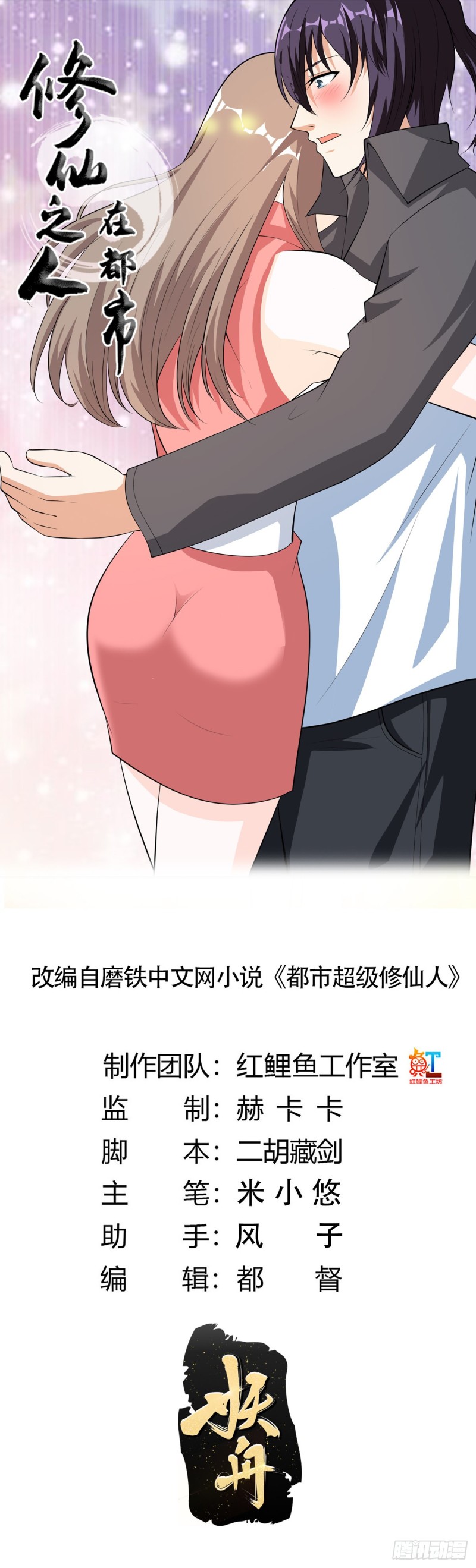 《修仙之人在都市（修仙修后宫）》第112话 整个大新闻！ 第1页