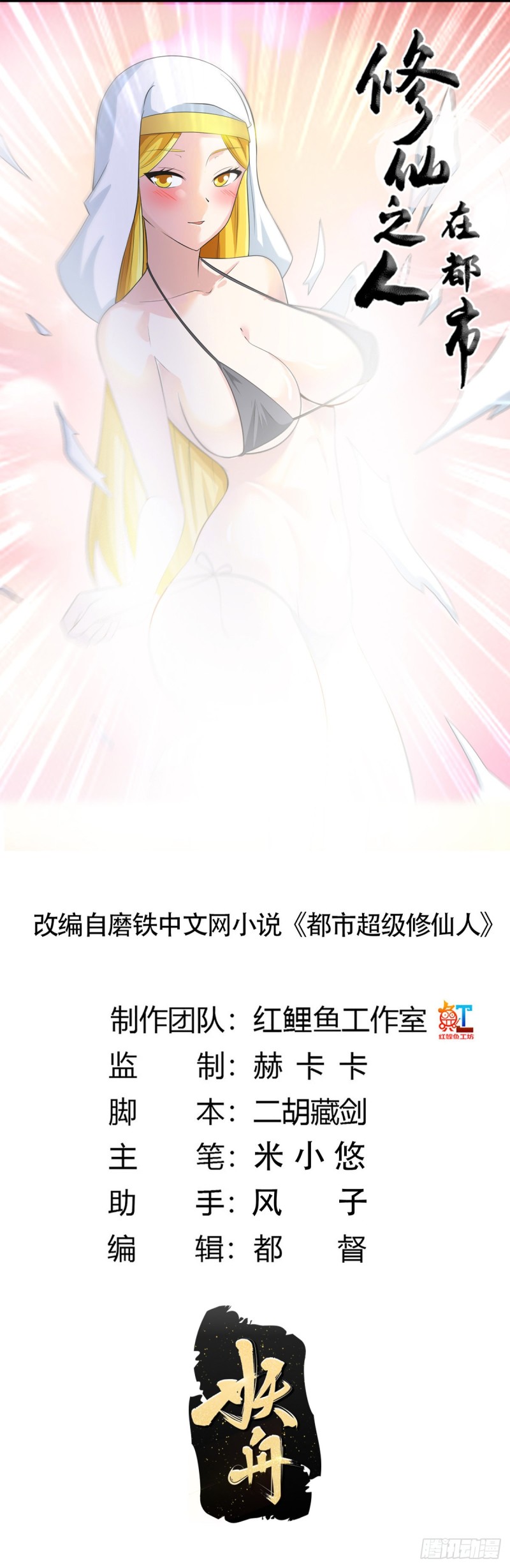 《修仙之人在都市（修仙修后宫）》第114话 爆衣的圣女 第1页