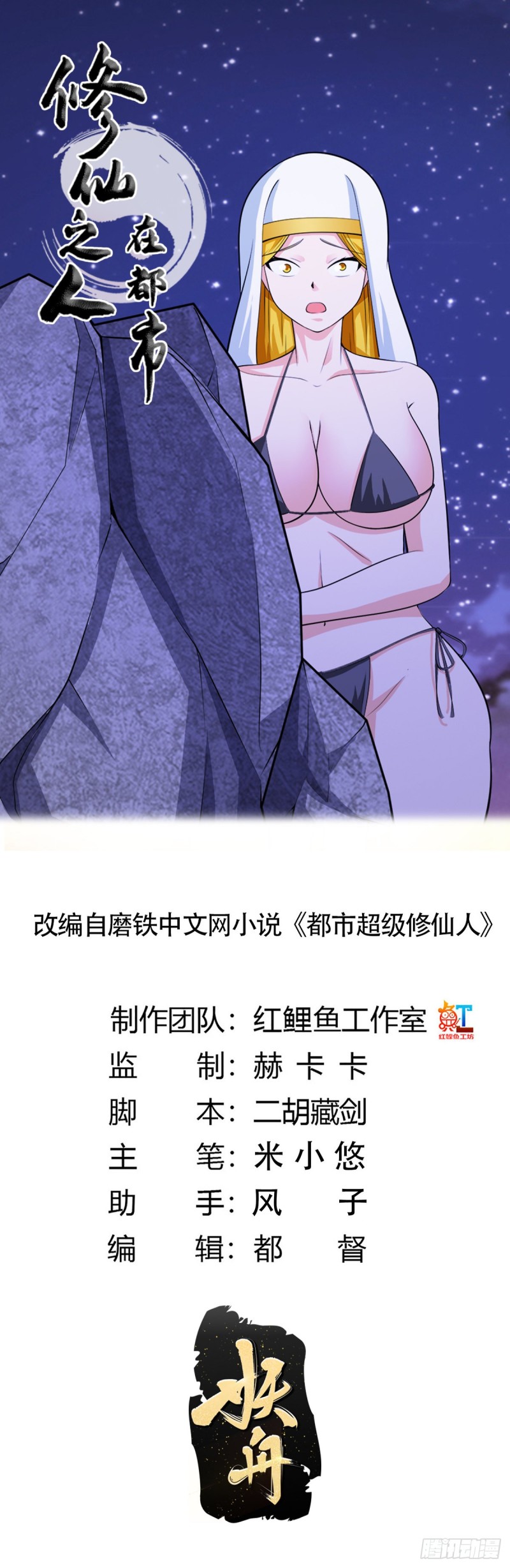 《修仙之人在都市（修仙修后宫）》第116话 周佳琪的心意 第1页