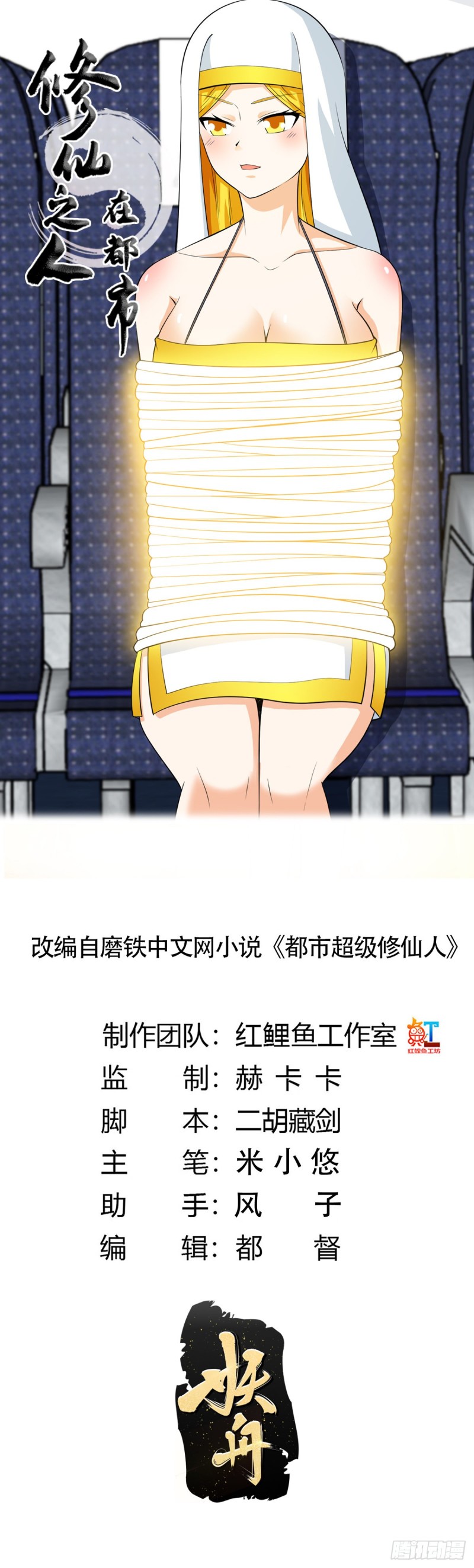《修仙之人在都市（修仙修后宫）》第118话 空中绑架案 第1页
