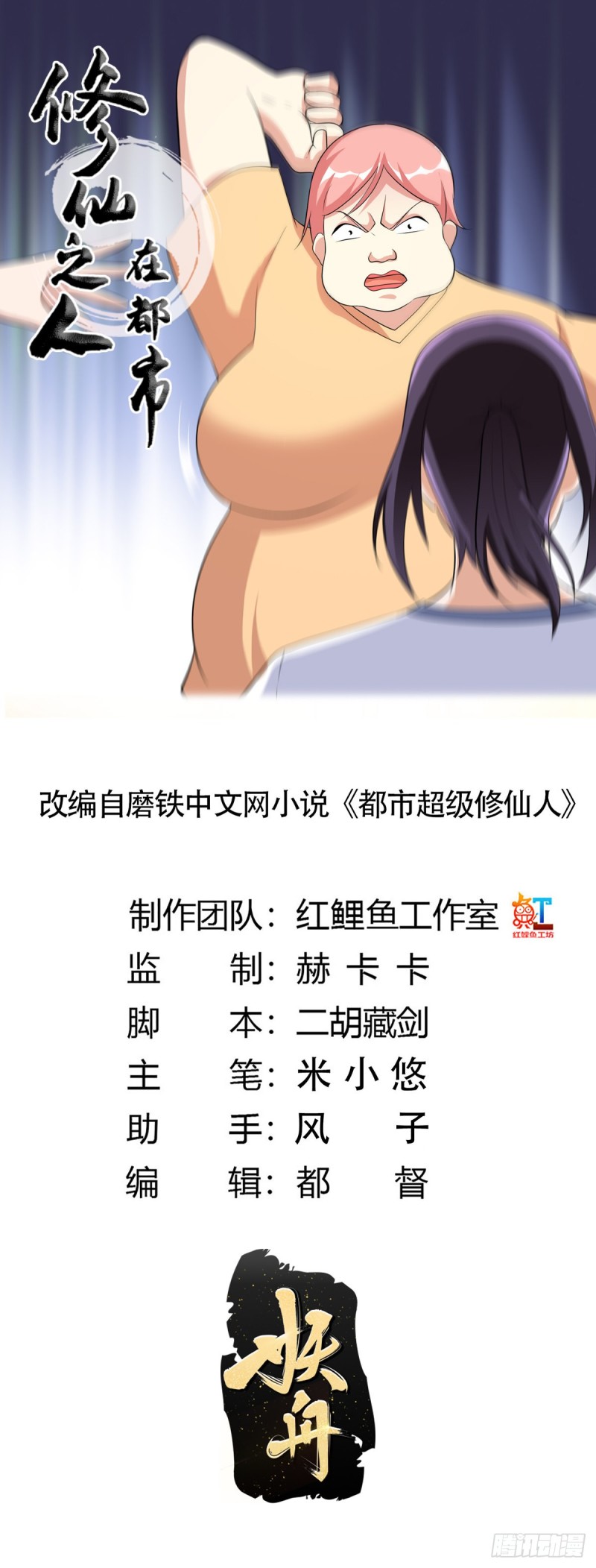 《修仙之人在都市（修仙修后宫）》第122话 小拳拳打死你！ 第1页