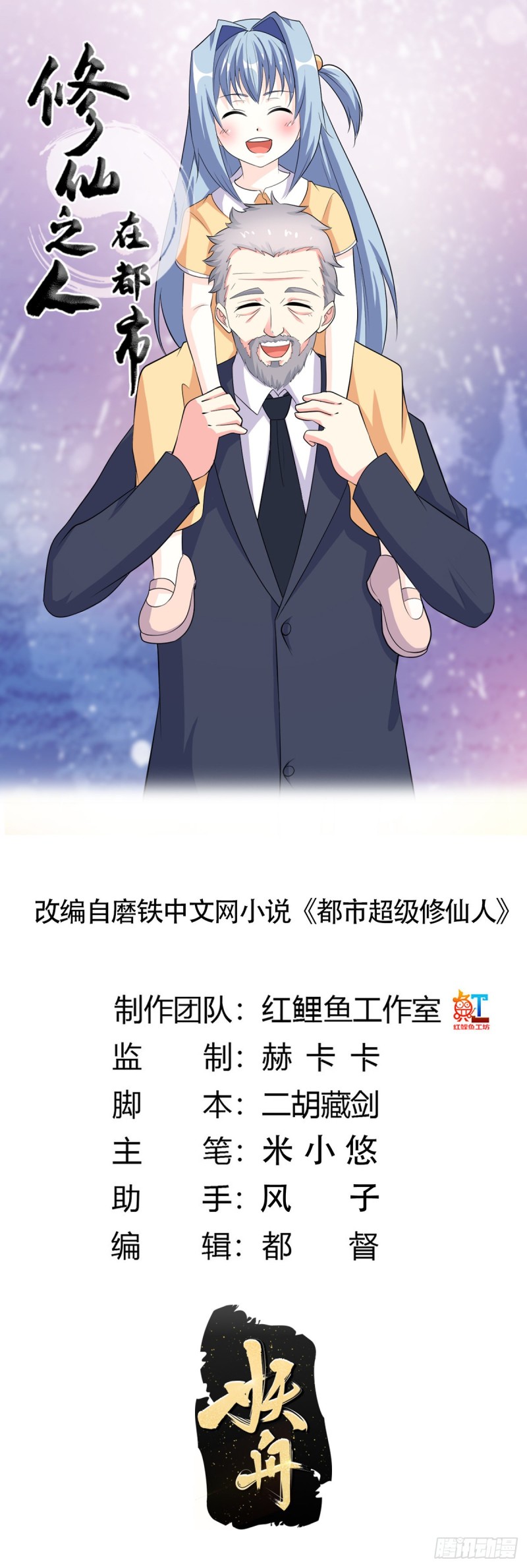 《修仙之人在都市（修仙修后宫）》第121话 人心不齐 第1页