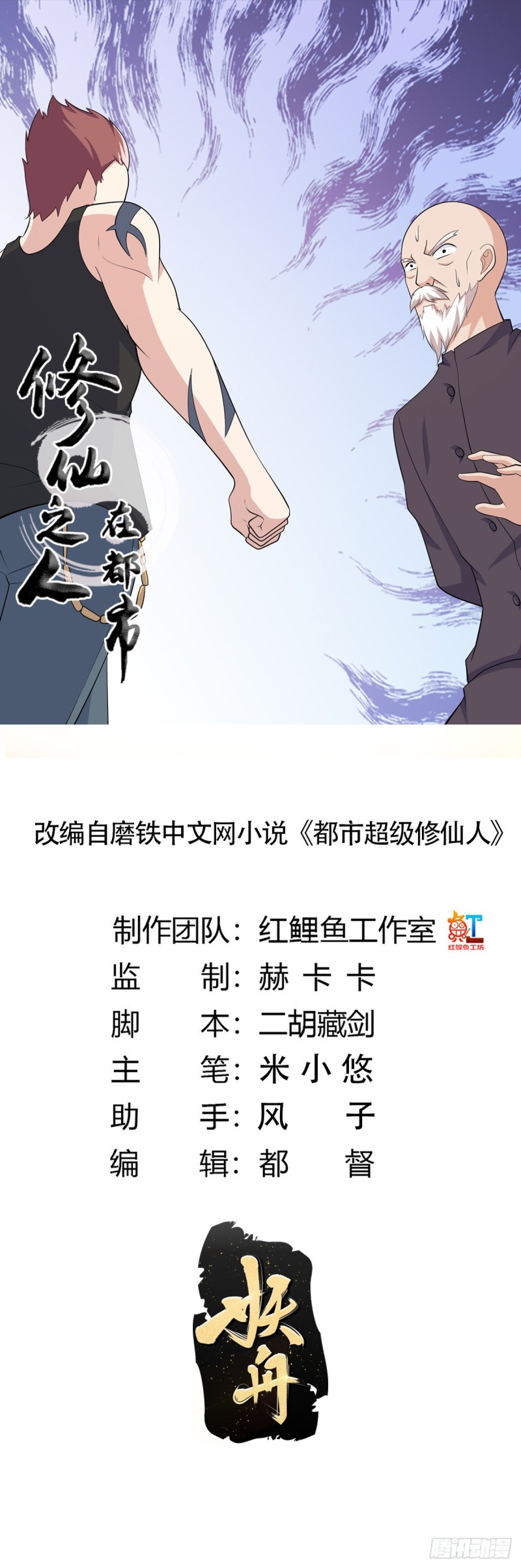 《修仙之人在都市（修仙修后宫）》第128话 正义的伙伴！ 第1页