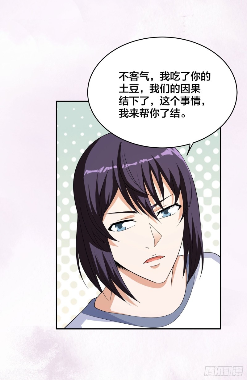 《修仙之人在都市（修仙修后宫）》第129话 土豆就是因果 第27页