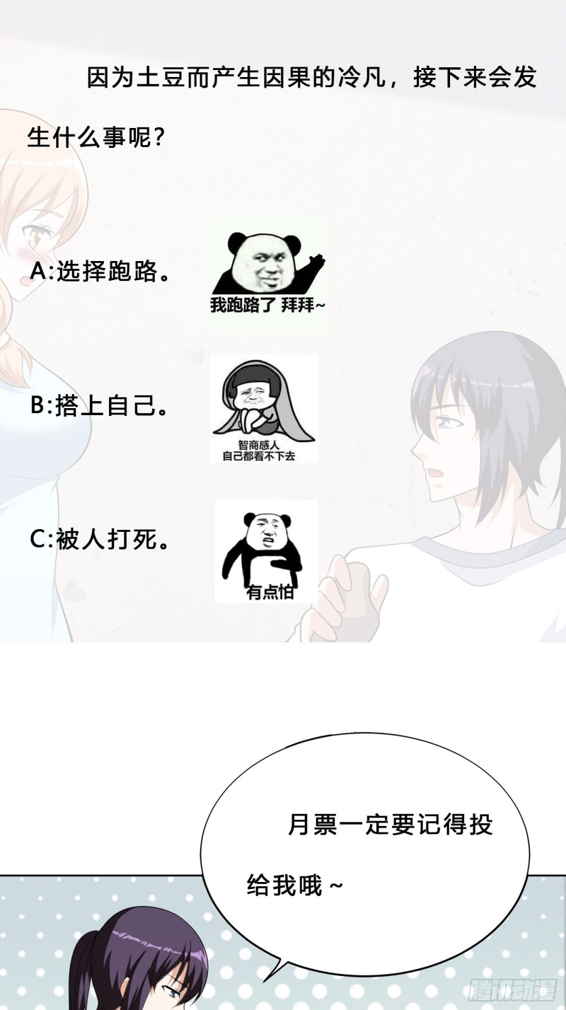 《修仙之人在都市（修仙修后宫）》第129话 土豆就是因果 第28页