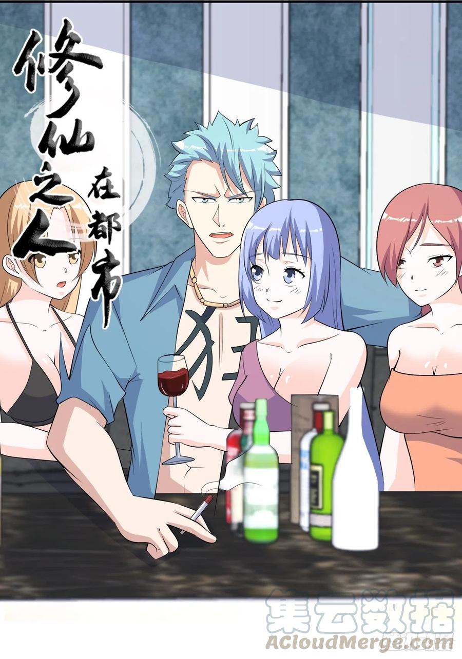 《修仙之人在都市（修仙修后宫）》第130话 老大装杯，小弟挨打 第1页