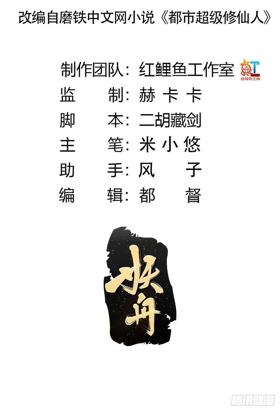 《修仙之人在都市（修仙修后宫）》第130话 老大装杯，小弟挨打 第2页