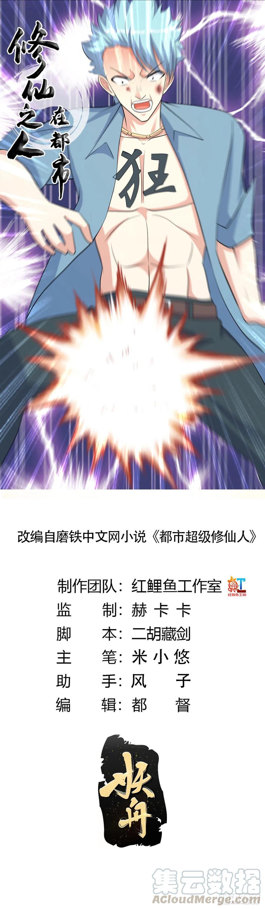 《修仙之人在都市（修仙修后宫）》第132话 我不要迟到的正义 第1页