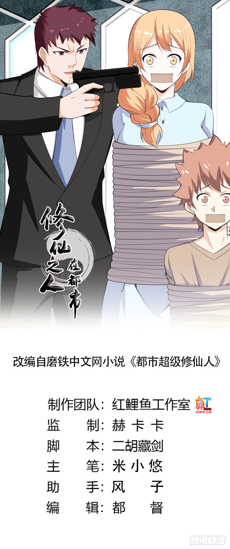 《修仙之人在都市（修仙修后宫）》第131话 来，吃了这颗子弹 第1页
