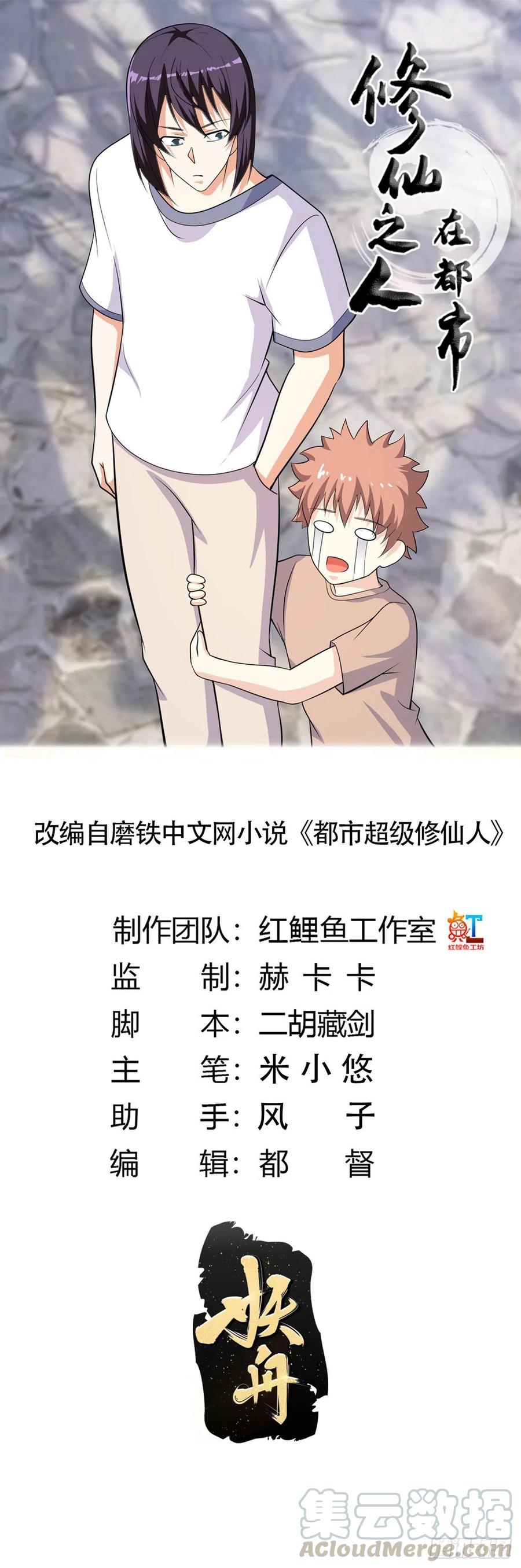 《修仙之人在都市（修仙修后宫）》第129话 土豆就是因果 第1页