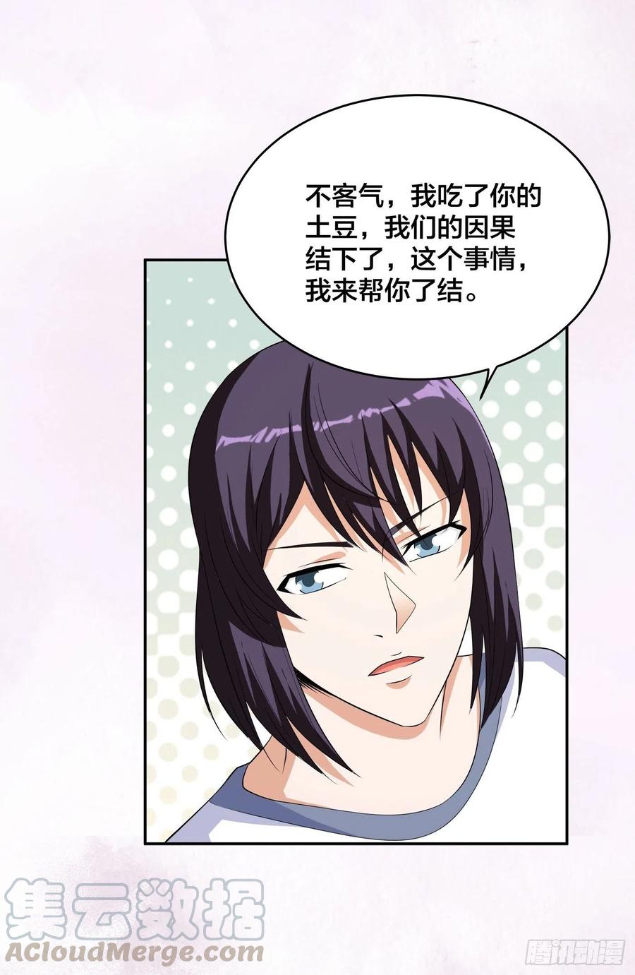 《修仙之人在都市（修仙修后宫）》第129话 土豆就是因果 第27页