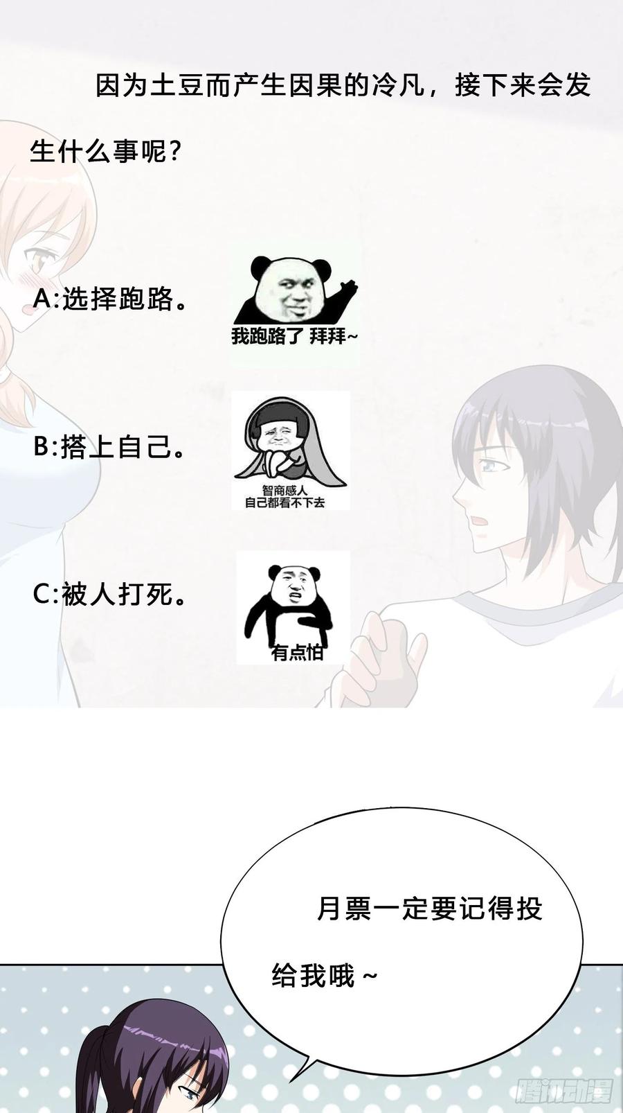 《修仙之人在都市（修仙修后宫）》第129话 土豆就是因果 第28页