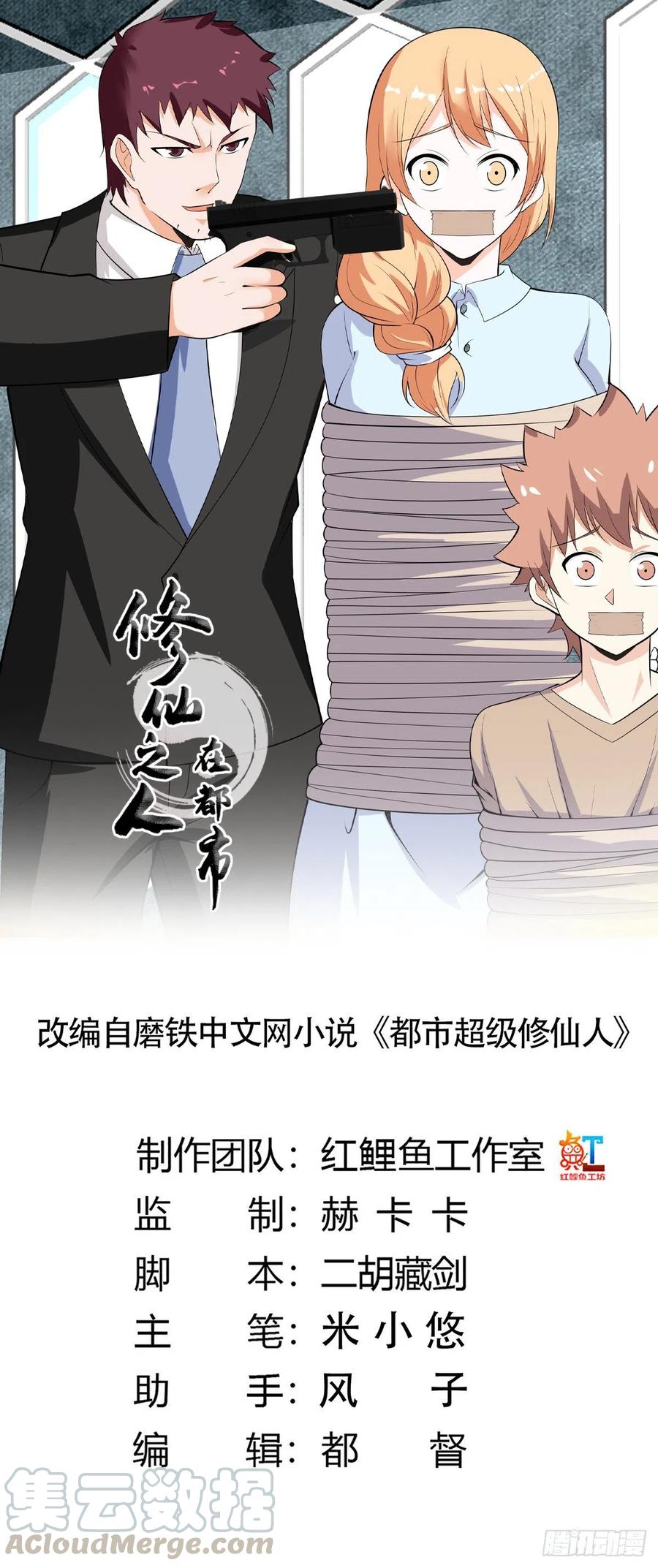 《修仙之人在都市（修仙修后宫）》第131话 来，吃了这颗子弹 第1页