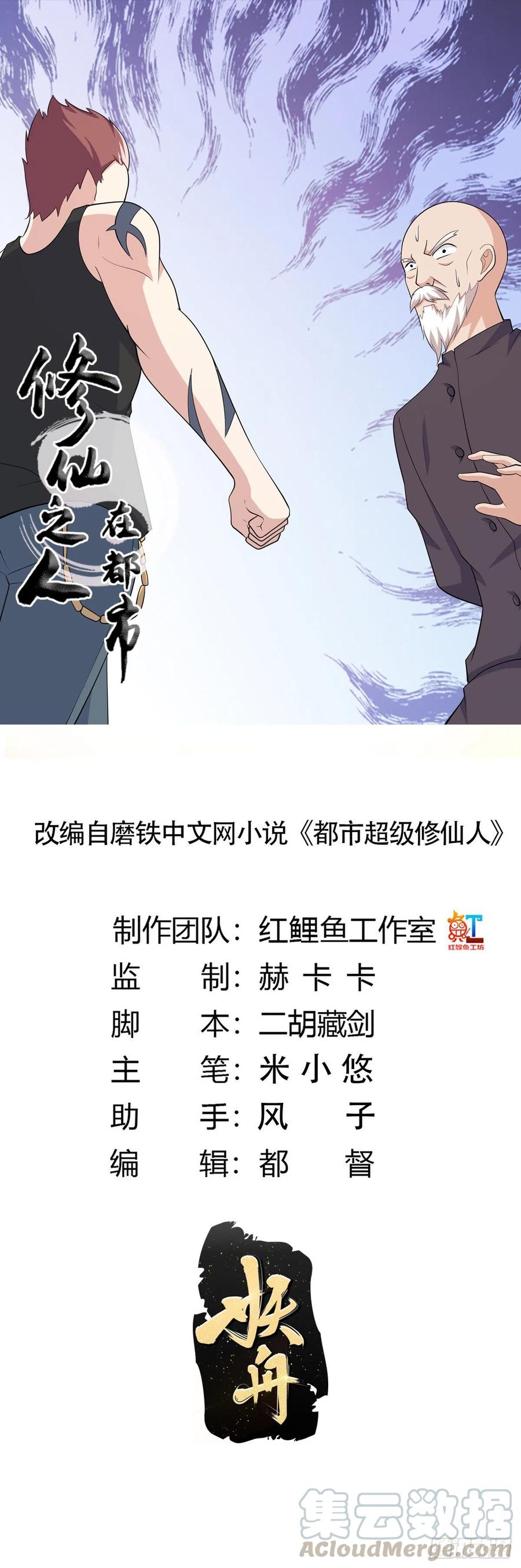 《修仙之人在都市（修仙修后宫）》第128话 正义的伙伴！ 第1页