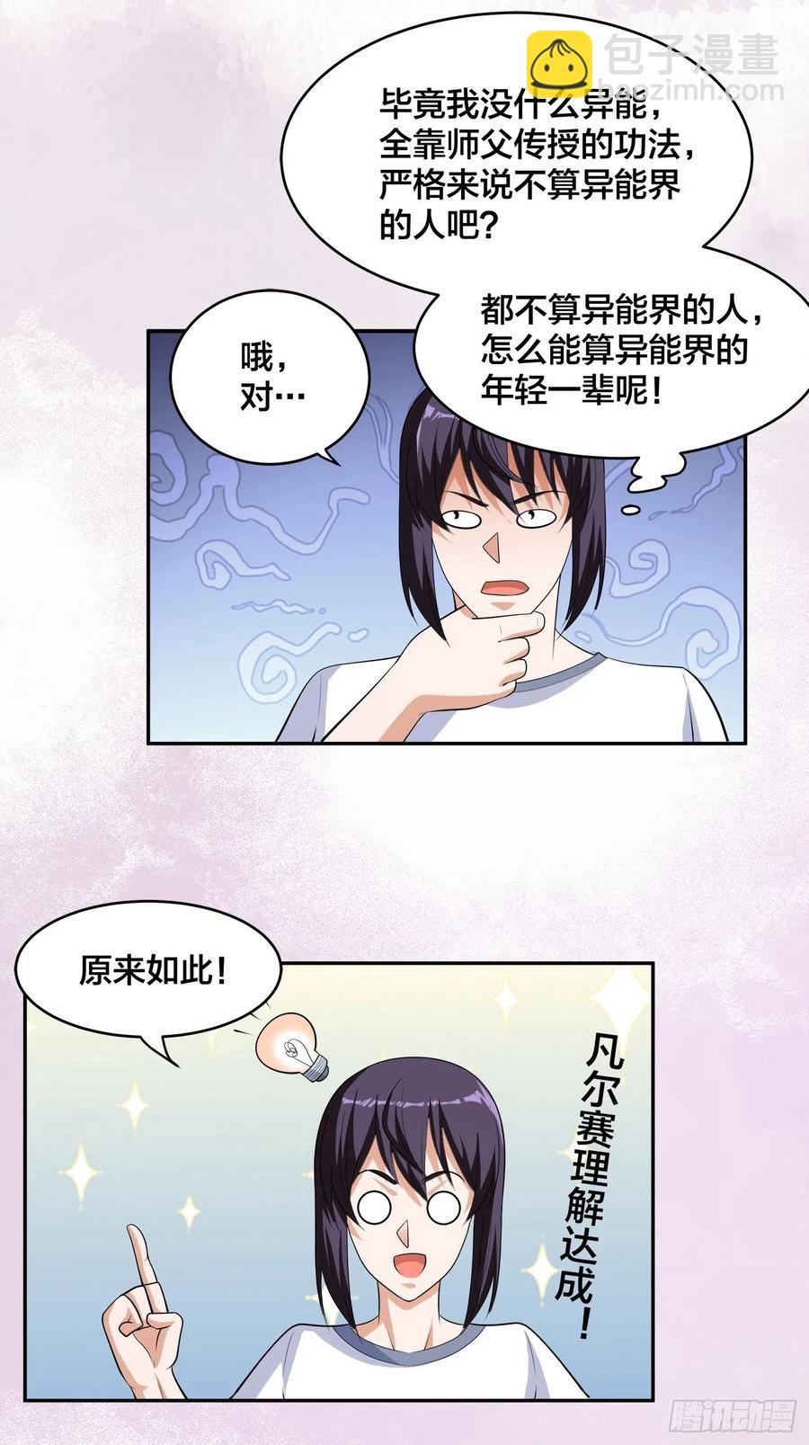 《修仙之人在都市（修仙修后宫）》第134话 凡尔赛级理解 第16页
