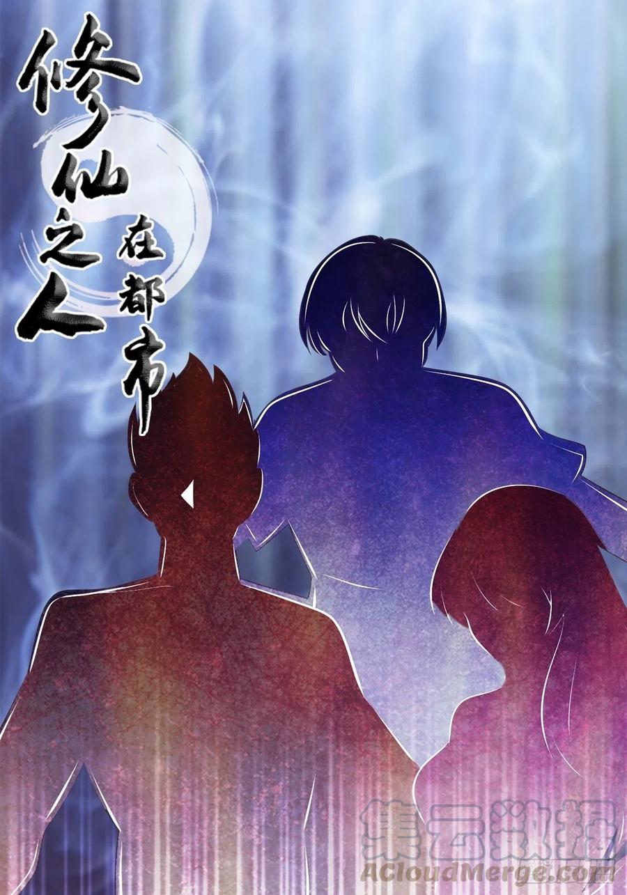 《修仙之人在都市（修仙修后宫）》第134话 凡尔赛级理解 第1页