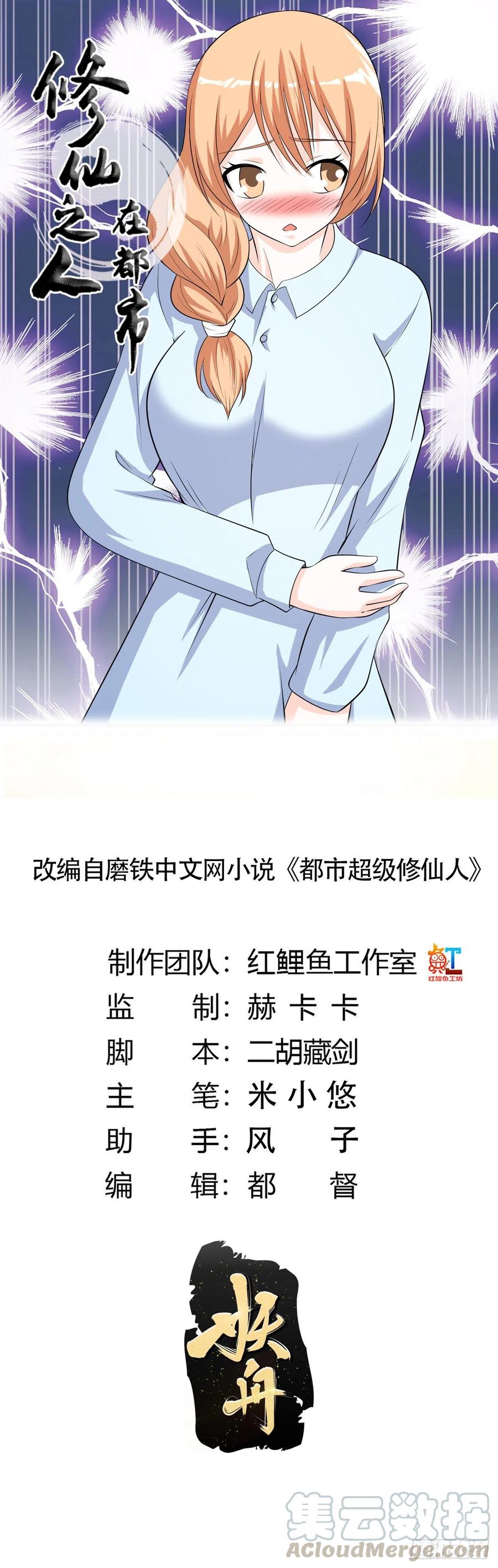 《修仙之人在都市（修仙修后宫）》第125话 让她跳个脱衣舞？！ 第1页
