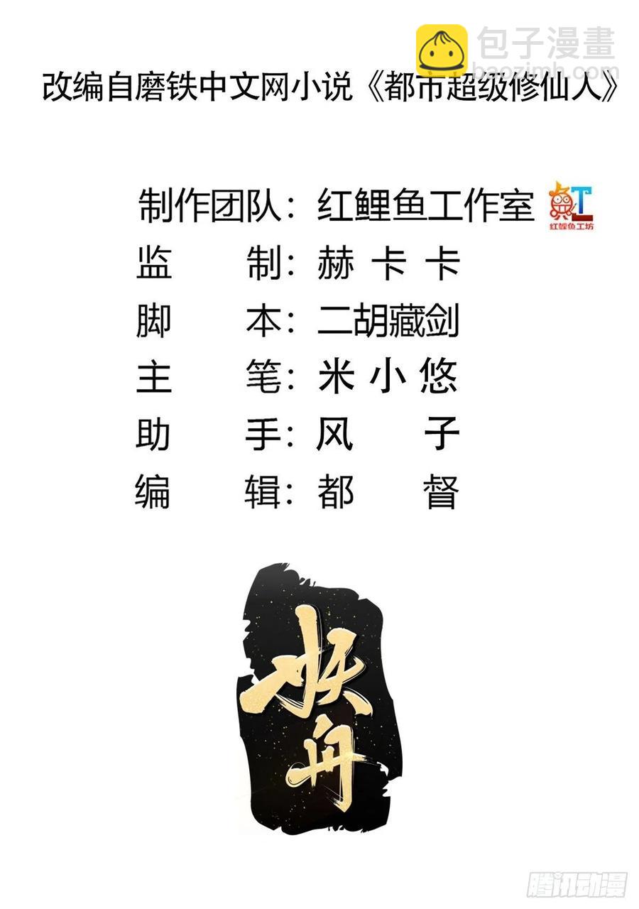 《修仙之人在都市（修仙修后宫）》第135话 跳楼很危险吗？ 第2页