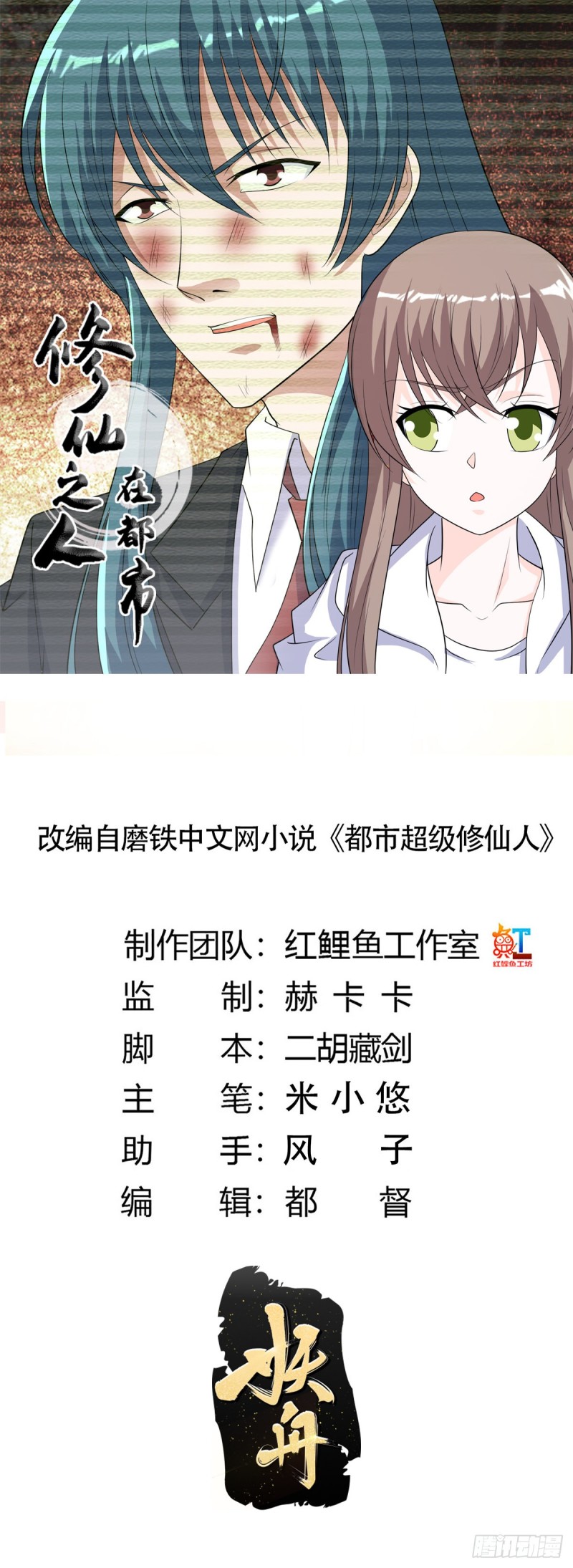 《修仙之人在都市（修仙修后宫）》第139话 爆蛋之仇不共戴天 第1页