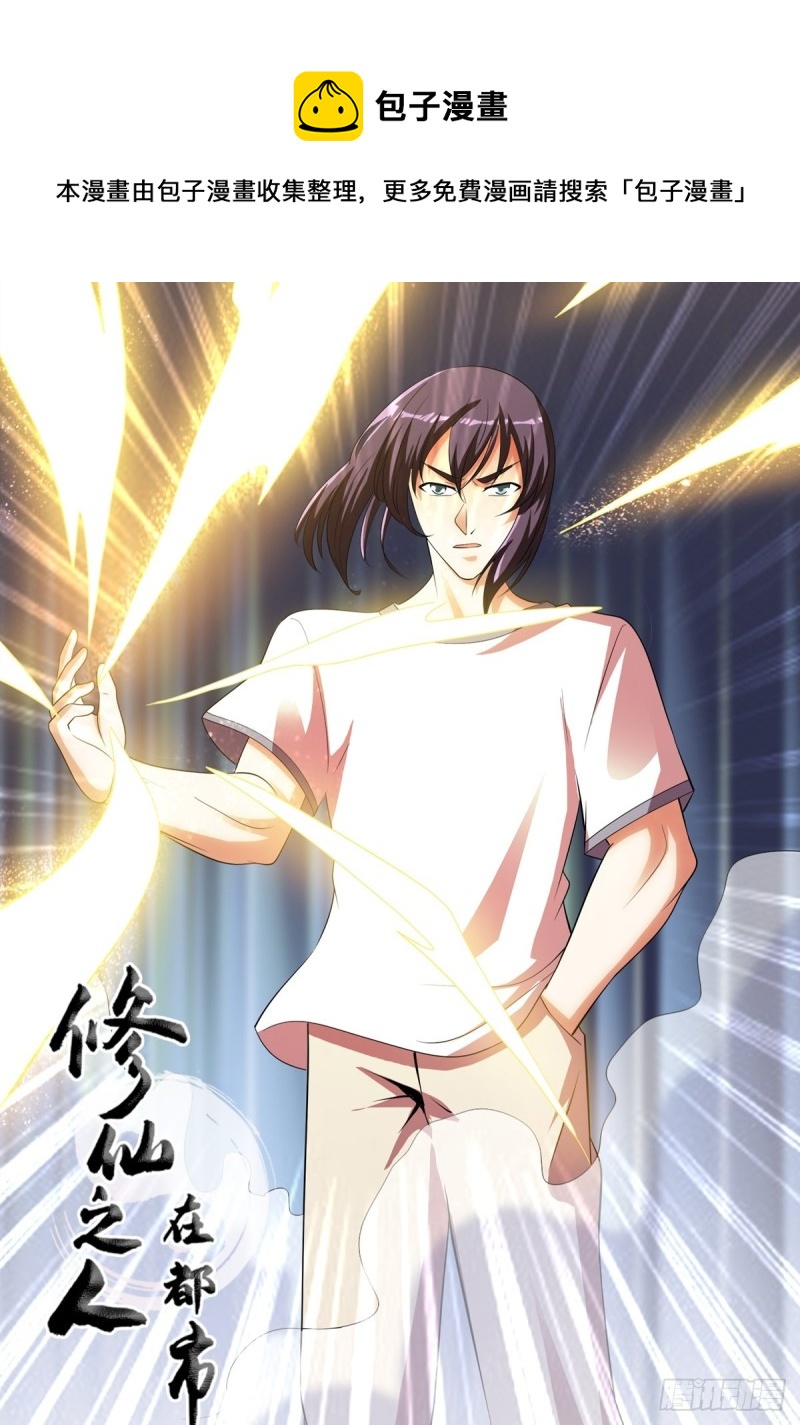 《修仙之人在都市（修仙修后宫）》第140话 居然看走眼了！ 第1页