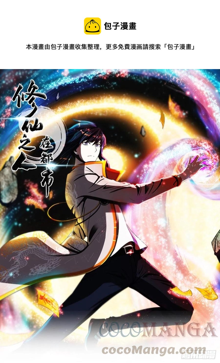 《修仙之人在都市（修仙修后宫）》第145话 物极必反 第1页