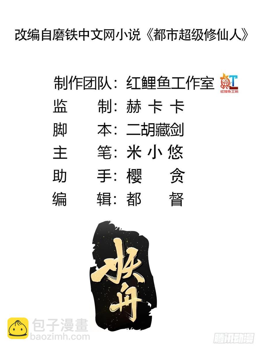 《修仙之人在都市（修仙修后宫）》第151话 背景深的离谱 第2页