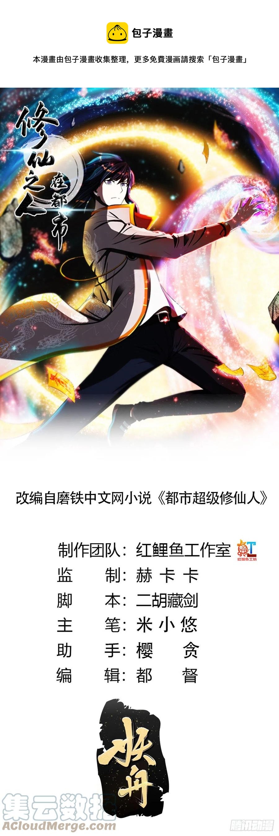 《修仙之人在都市（修仙修后宫）》第163话 以性命为代价！ 第1页