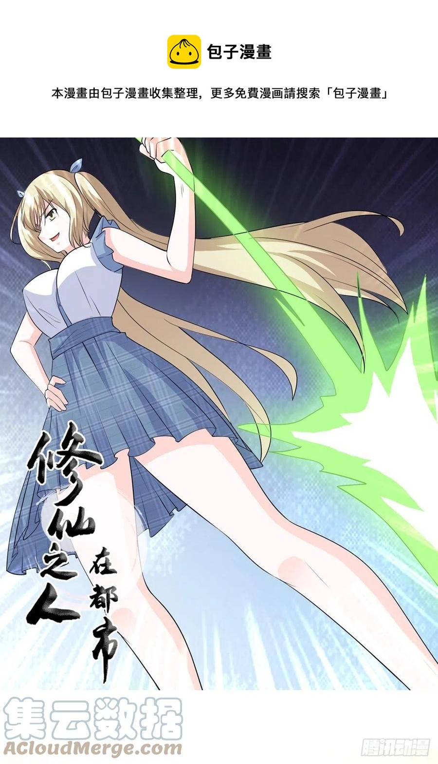 《修仙之人在都市（修仙修后宫）》第166话 美女战野兽 第1页