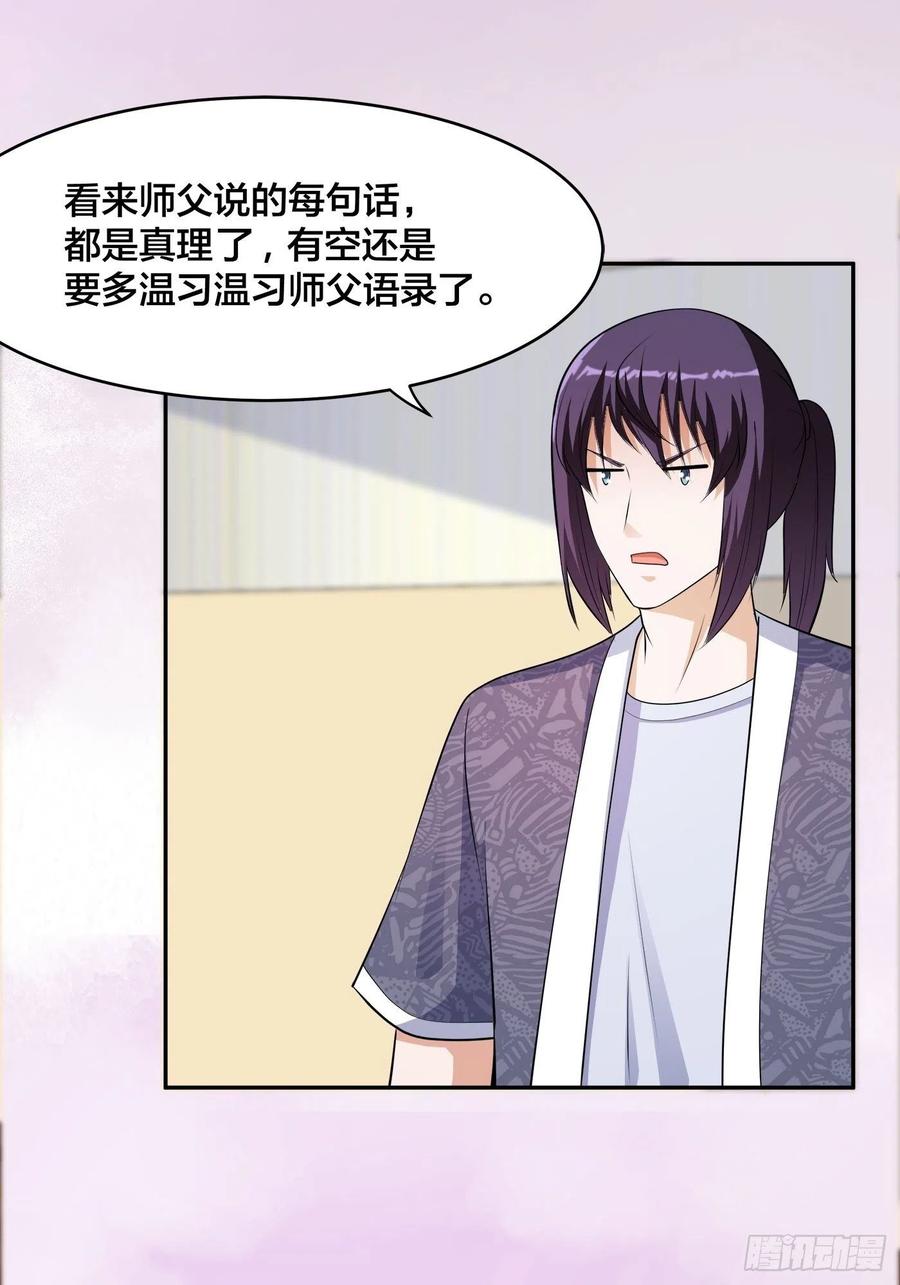 《修仙之人在都市（修仙修后宫）》第164话 师父的道理 第26页