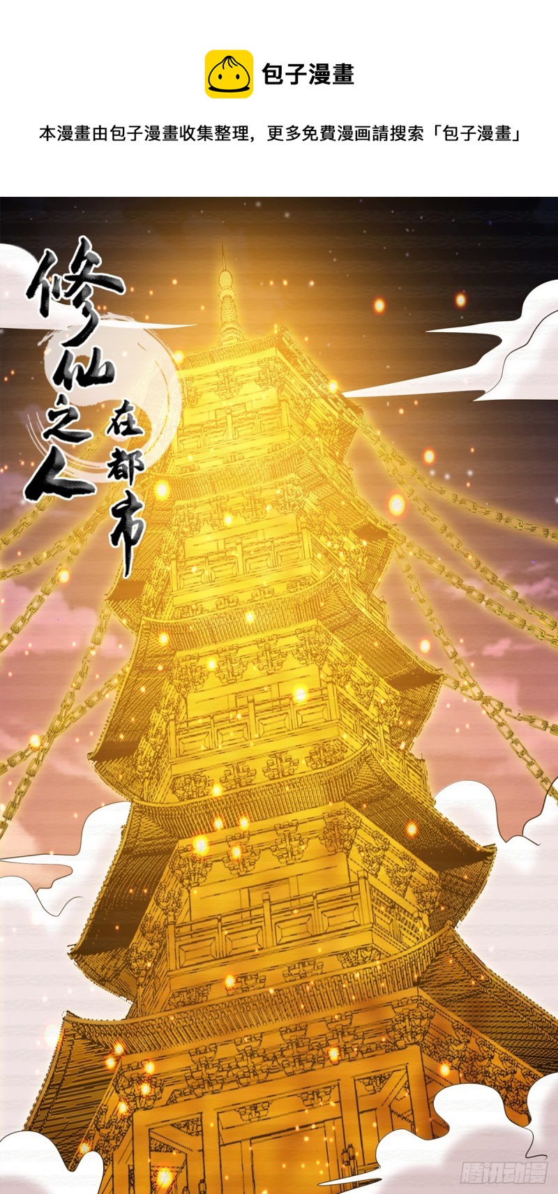 《修仙之人在都市（修仙修后宫）》第170话 通天界的秘宝 第1页