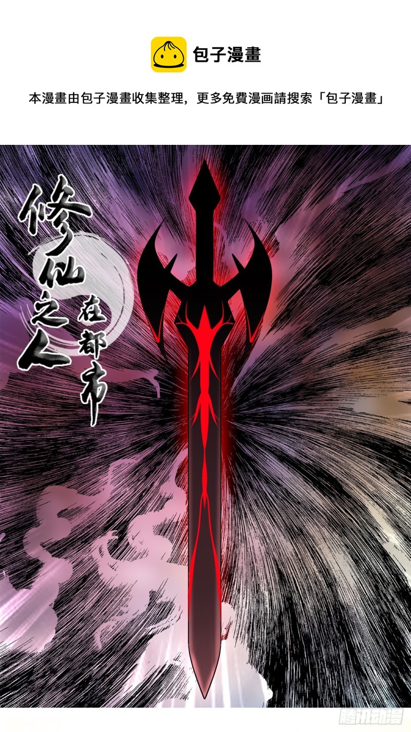 《修仙之人在都市（修仙修后宫）》第169话 推销大龄小姐姐 第1页