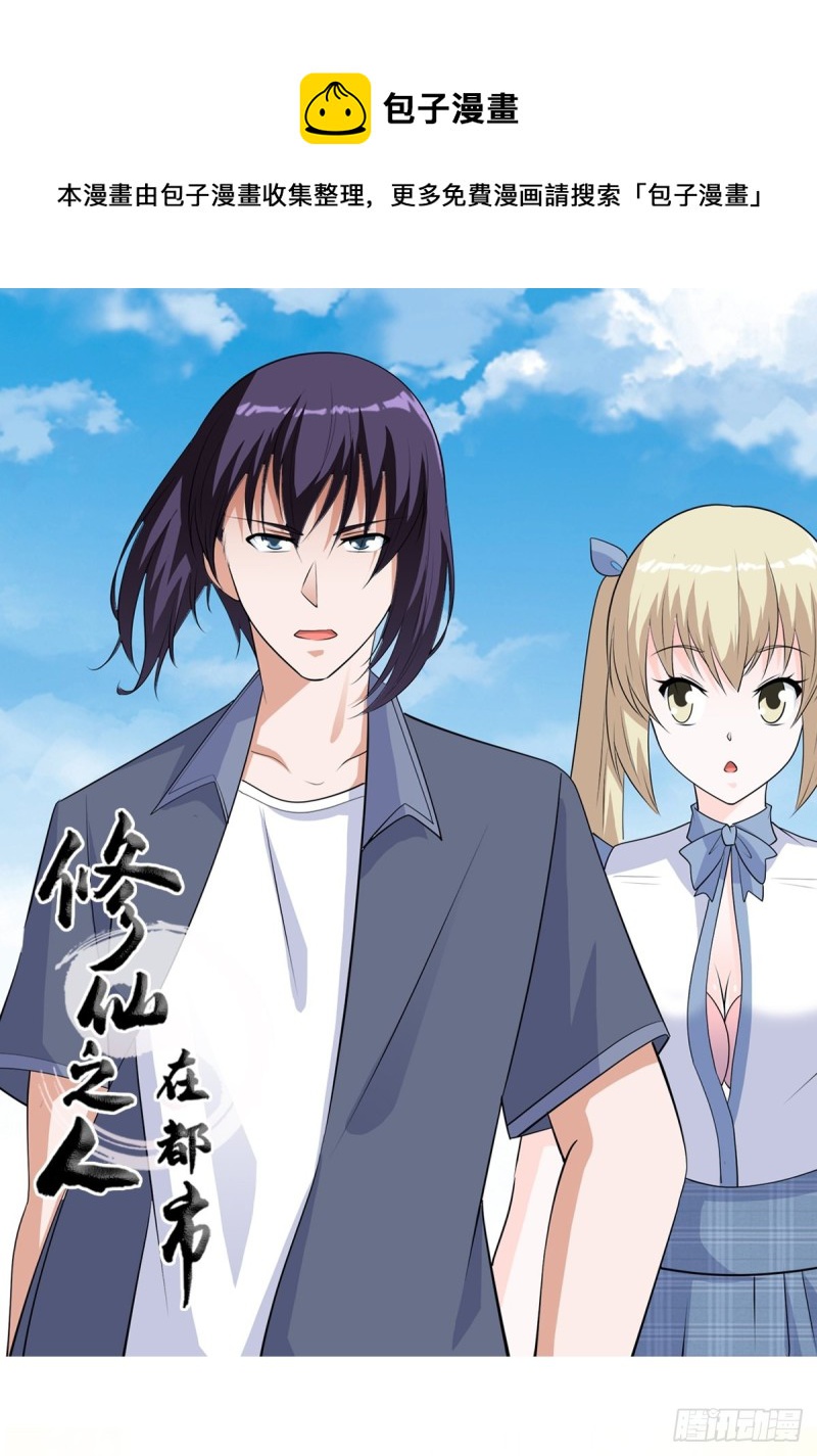 《修仙之人在都市（修仙修后宫）》第168话 也就一哆嗦的事儿 第1页