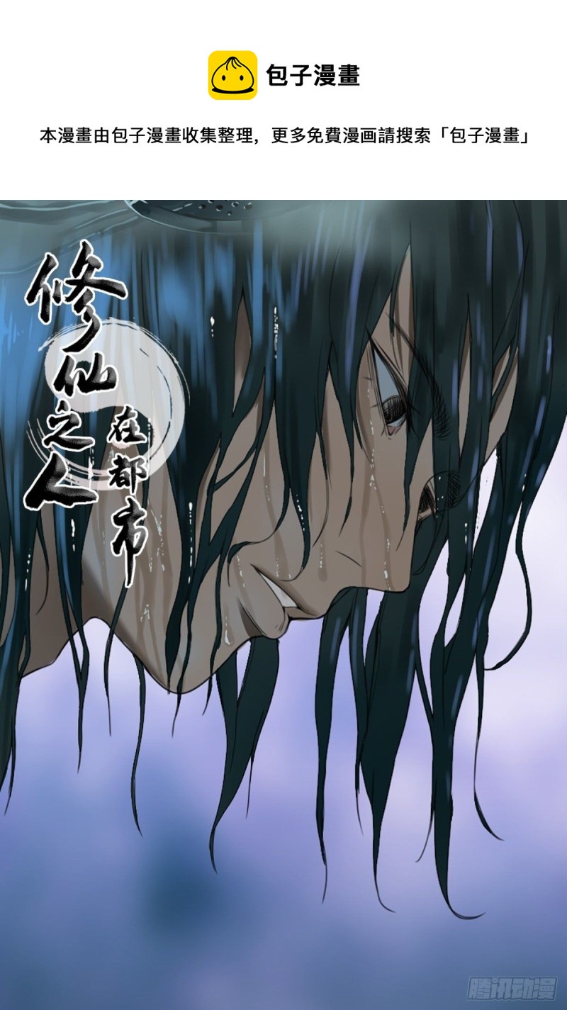 《修仙之人在都市（修仙修后宫）》第171话 他的难题 第1页