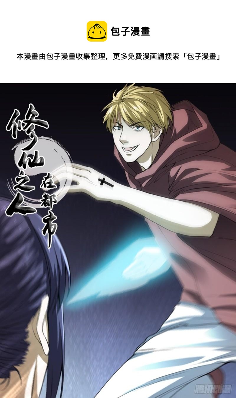 《修仙之人在都市（修仙修后宫）》第174话 斗法开始 第1页