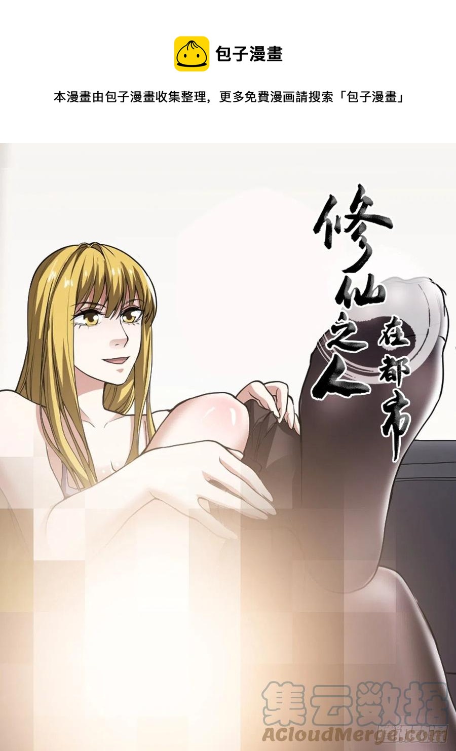 《修仙之人在都市（修仙修后宫）》第173话 等穿好袜子就跟你走 第1页