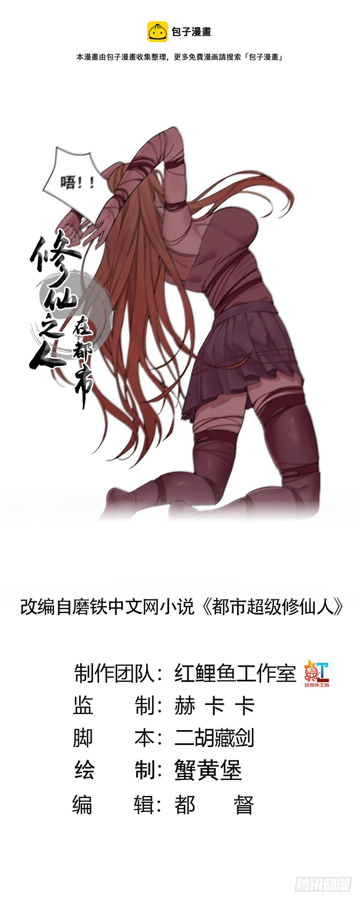 《修仙之人在都市（修仙修后宫）》第175话 居然捆的越紧了！ 第1页