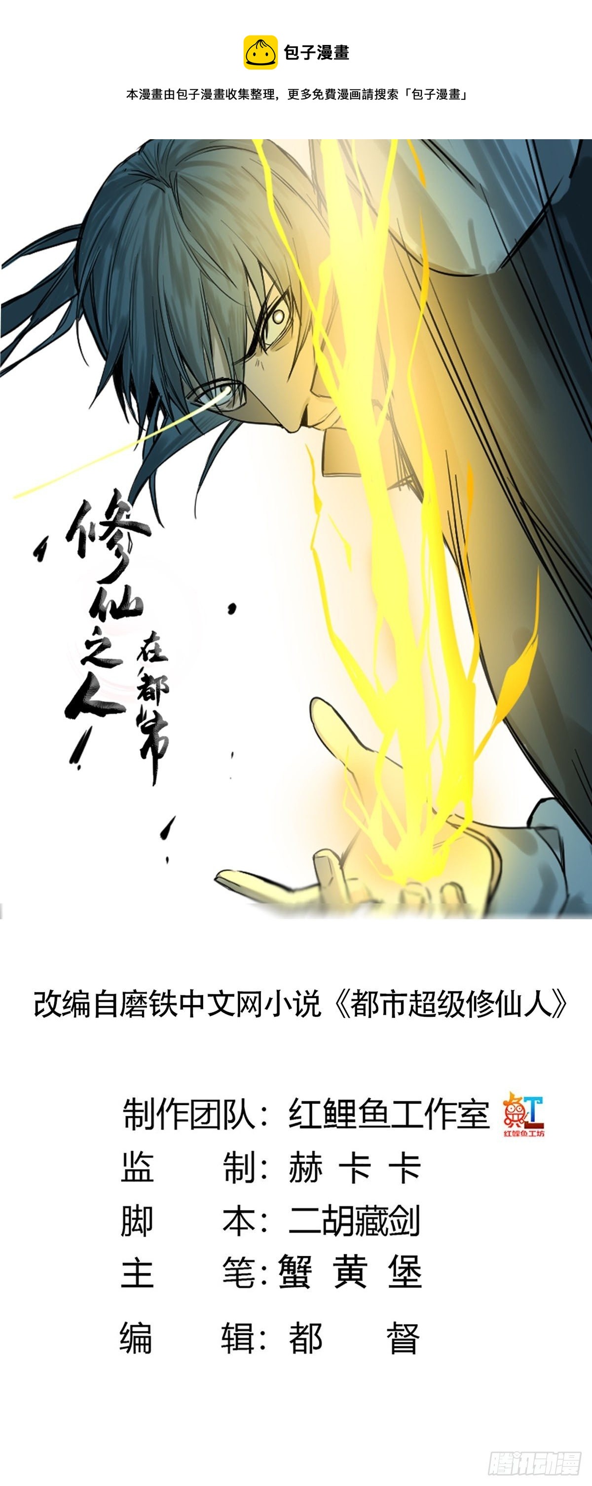 《修仙之人在都市（修仙修后宫）》第176话 只要跟上就行 第1页