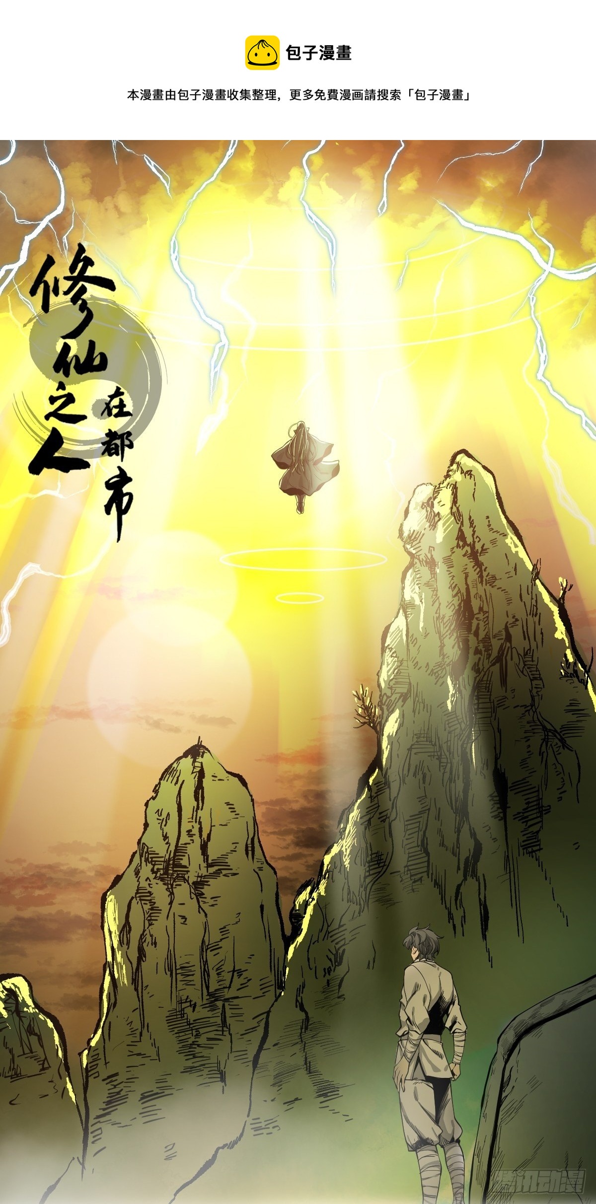 《修仙之人在都市（修仙修后宫）》第183话 动乱的尾声！ 第1页