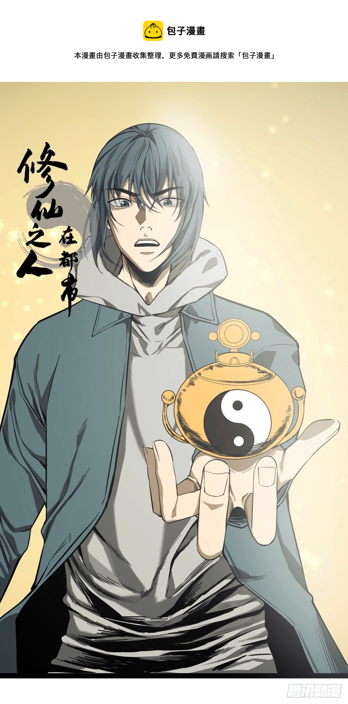 《修仙之人在都市（修仙修后宫）》第185话 他为何跟我弟弟…… 第1页