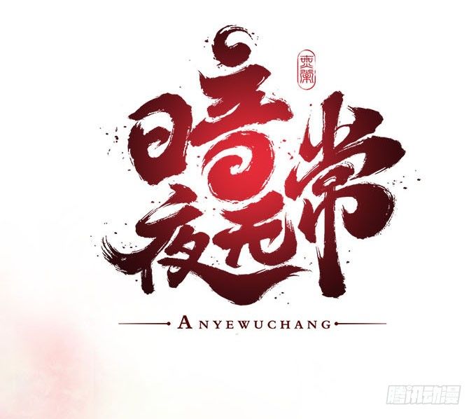 《暗夜无常》预告 第5页